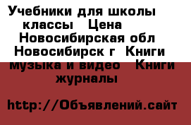 Учебники для школы 1-4 классы › Цена ­ 150 - Новосибирская обл., Новосибирск г. Книги, музыка и видео » Книги, журналы   